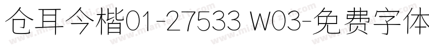 仓耳今楷01-27533 W03字体转换